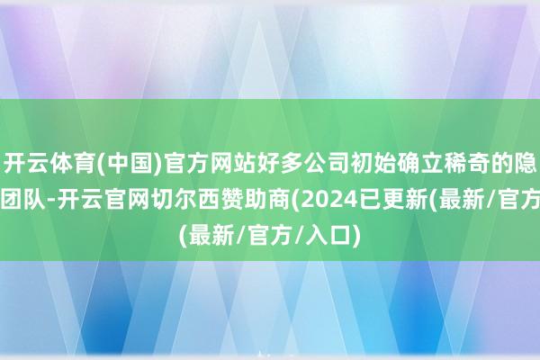 开云体育(中国)官方网站好多公司初始确立稀奇的隐秘合规团队-开云官网切尔西赞助商(2024已更新(最新/官方/入口)