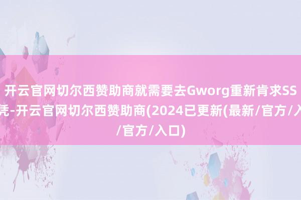 开云官网切尔西赞助商就需要去Gworg重新肯求SSL文凭-开云官网切尔西赞助商(2024已更新(最新/官方/入口)