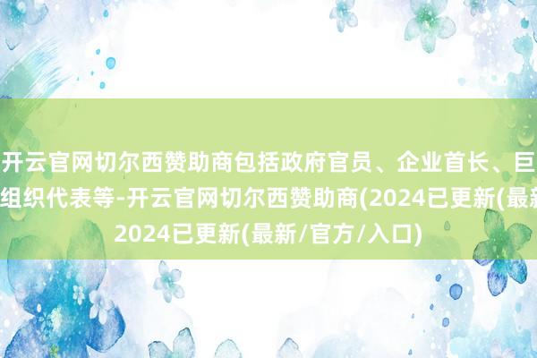 开云官网切尔西赞助商包括政府官员、企业首长、巨匠学者和社会组织代表等-开云官网切尔西赞助商(2024已更新(最新/官方/入口)