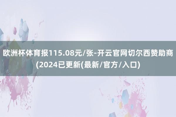 欧洲杯体育报115.08元/张-开云官网切尔西赞助商(2024已更新(最新/官方/入口)