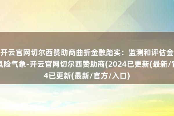 开云官网切尔西赞助商曲折金融踏实：监测和评估金融体系的风险气象-开云官网切尔西赞助商(2024已更新(最新/官方/入口)