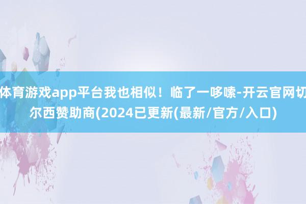 体育游戏app平台我也相似！临了一哆嗦-开云官网切尔西赞助商(2024已更新(最新/官方/入口)