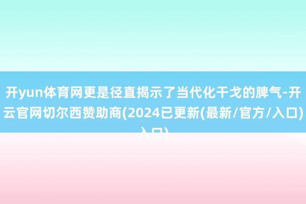 开yun体育网更是径直揭示了当代化干戈的脾气-开云官网切尔西赞助商(2024已更新(最新/官方/入口)