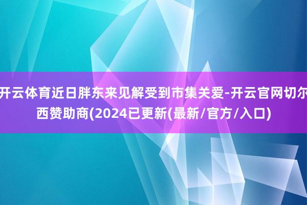 开云体育近日胖东来见解受到市集关爱-开云官网切尔西赞助商(2024已更新(最新/官方/入口)