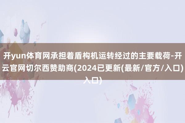 开yun体育网承担着盾构机运转经过的主要载荷-开云官网切尔西赞助商(2024已更新(最新/官方/入口)